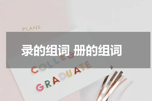 录的组词 册的组词