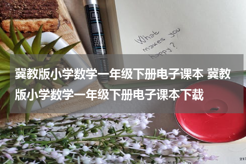 冀教版小学数学一年级下册电子课本 冀教版小学数学一年级下册电子课本下载