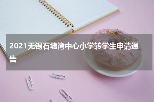 2021无锡石塘湾中心小学转学生申请通告