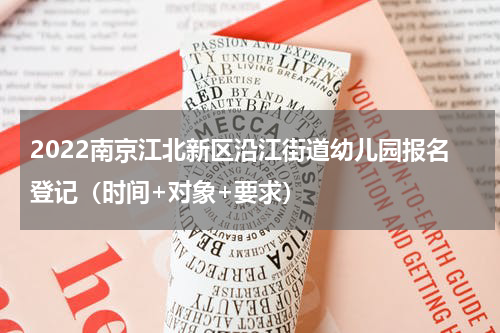 2022南京江北新区沿江街道幼儿园报名登记（时间+对象+要求）
