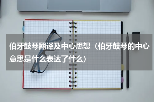 伯牙鼓琴翻译及中心思想（伯牙鼓琴的中心意思是什么表达了什么）