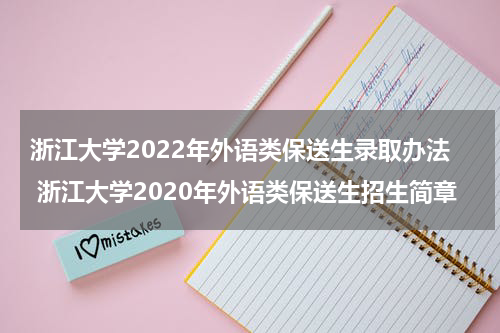 浙江大学2022年外语类保送生录取办法 浙江大学2020年外语类保送生招生简章