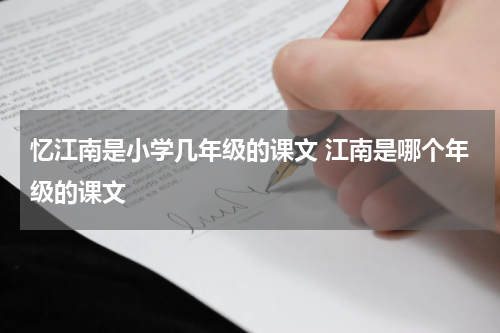 忆江南是小学几年级的课文 江南是哪个年级的课文