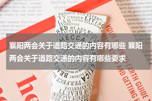 襄阳两会关于道路交通的内容有哪些 襄阳两会关于道路交通的内容有哪些要求