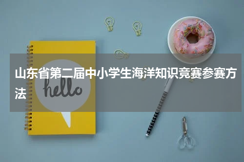 山东省第二届中小学生海洋知识竞赛参赛方法
