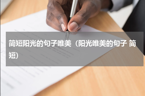 简短阳光的句子唯美（阳光唯美的句子 简短）