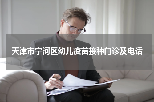 天津市宁河区幼儿疫苗接种门诊及电话