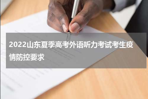 2022山东夏季高考外语听力考试考生疫情防控要求