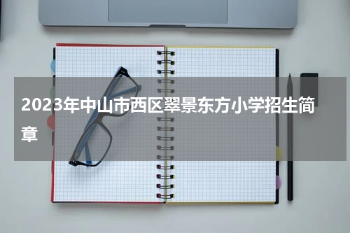 2023年中山市西区翠景东方小学招生简章