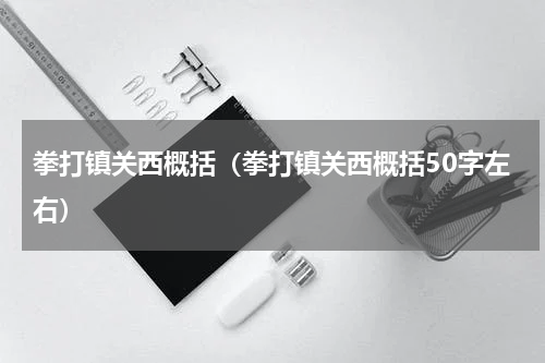 拳打镇关西概括（拳打镇关西概括50字左右）