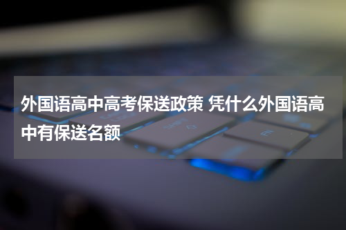 外国语高中高考保送政策 凭什么外国语高中有保送名额