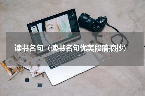 读书名句（读书名句优美段落摘抄）