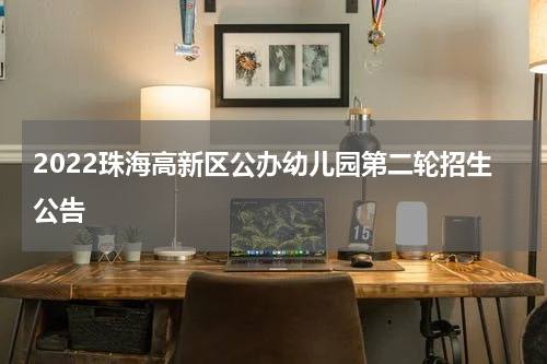 2022珠海高新区公办幼儿园第二轮招生公告