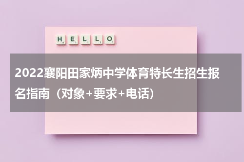 2022襄阳田家炳中学体育特长生招生报名指南（对象+要求+电话）