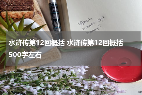 水浒传第12回概括 水浒传第12回概括500字左右