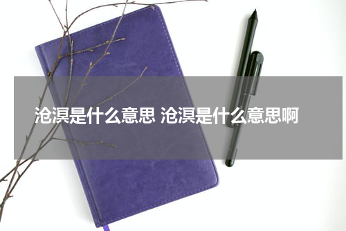 沧溟是什么意思 沧溟是什么意思啊