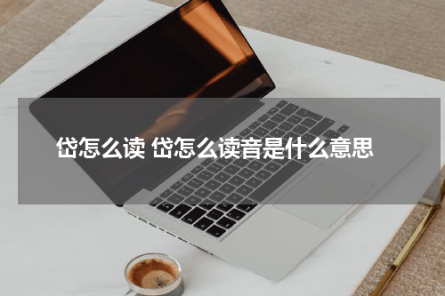 岱怎么读 岱怎么读音是什么意思