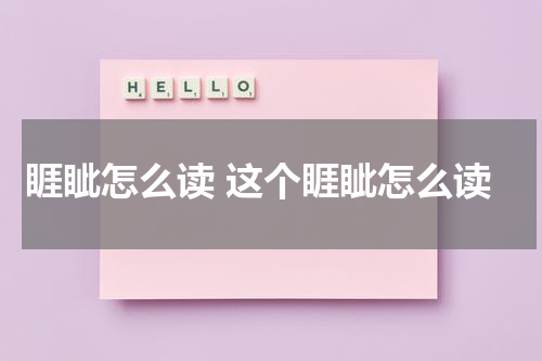 睚眦怎么读 这个睚眦怎么读