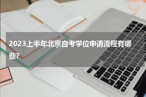 2023上半年北京自考学位申请流程有哪些？