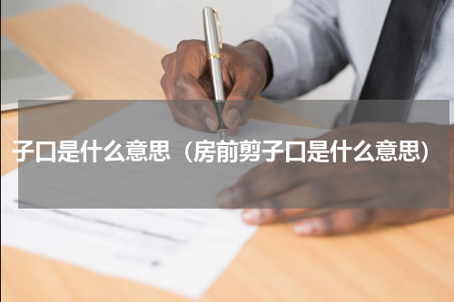 子口是什么意思（房前剪子口是什么意思）