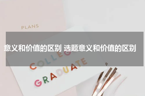意义和价值的区别 选题意义和价值的区别