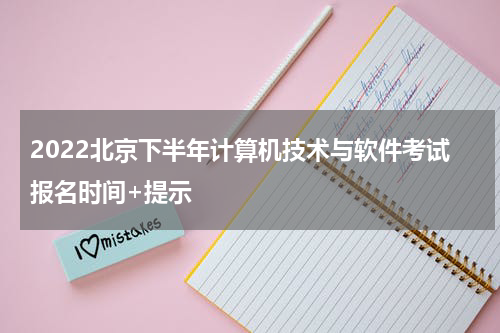 2022北京下半年计算机技术与软件考试报名时间+提示