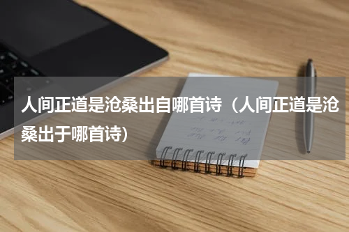 人间正道是沧桑出自哪首诗（人间正道是沧桑出于哪首诗）
