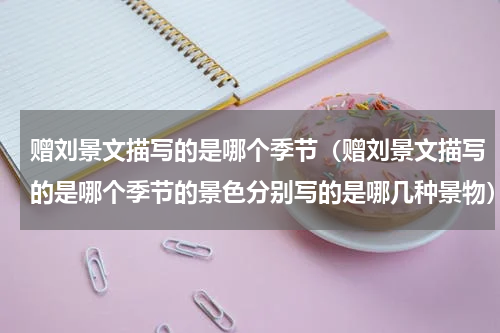 赠刘景文描写的是哪个季节（赠刘景文描写的是哪个季节的景色分别写的是哪几种景物）