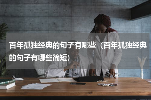 百年孤独经典的句子有哪些（百年孤独经典的句子有哪些简短）