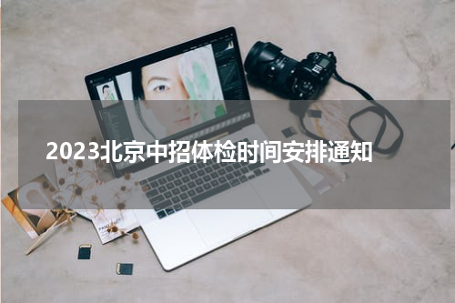 2023北京中招体检时间安排通知
