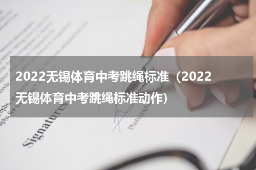 2022无锡体育中考跳绳标准（2022无锡体育中考跳绳标准动作）