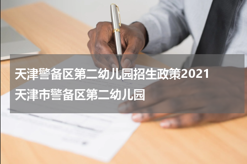 天津警备区第二幼儿园招生政策2021 天津市警备区第二幼儿园