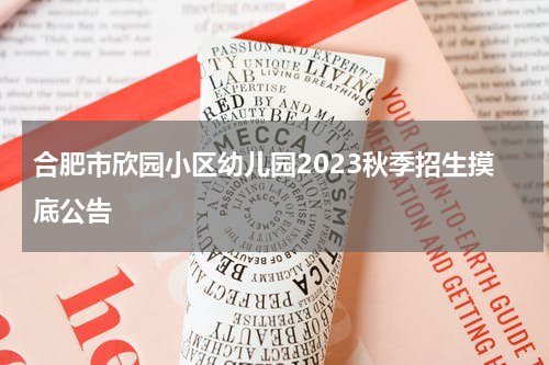 合肥市欣园小区幼儿园2023秋季招生摸底公告
