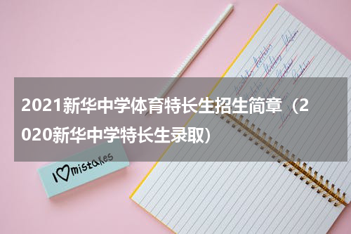2021新华中学体育特长生招生简章（2020新华中学特长生录取）