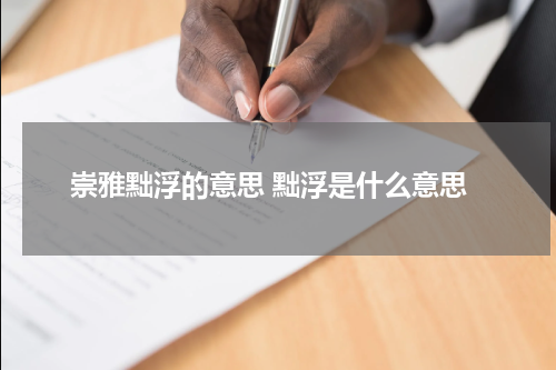 崇雅黜浮的意思 黜浮是什么意思