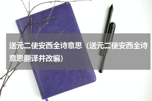 送元二使安西全诗意思（送元二使安西全诗意思翻译并改编）