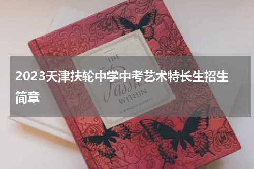 2023天津扶轮中学中考艺术特长生招生简章