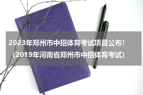 2023年郑州市中招体育考试项目公布！（2019年河南省郑州市中招体育考试）