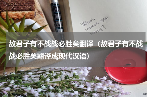 故君子有不战战必胜矣翻译（故君子有不战战必胜矣翻译成现代汉语）
