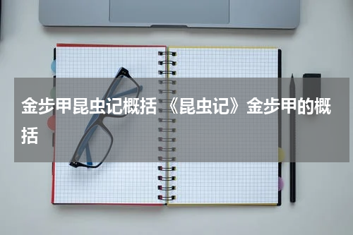 金步甲昆虫记概括 《昆虫记》金步甲的概括
