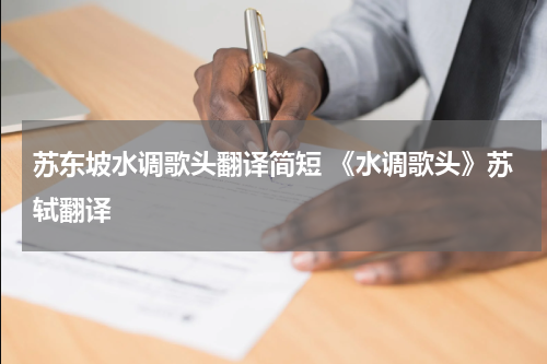 苏东坡水调歌头翻译简短 《水调歌头》苏轼翻译