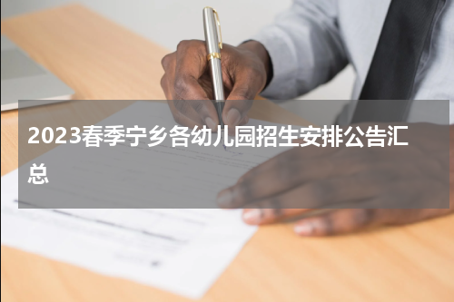 2023春季宁乡各幼儿园招生安排公告汇总