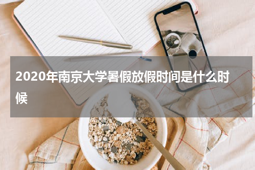 2020年南京大学暑假放假时间是什么时候