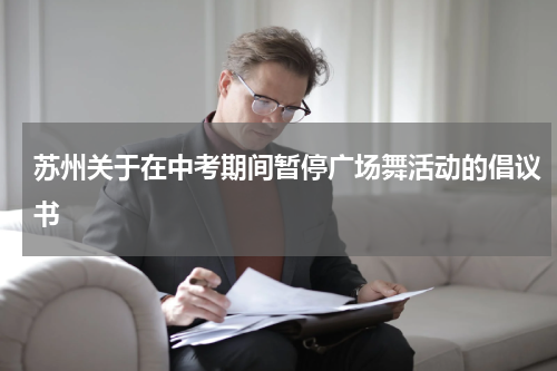 苏州关于在中考期间暂停广场舞活动的倡议书
