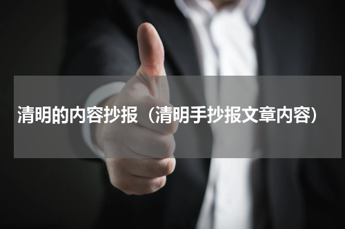 清明的内容抄报（清明手抄报文章内容）