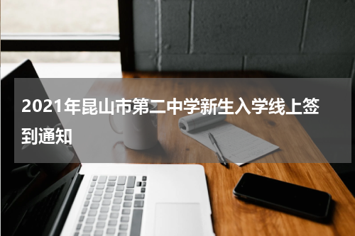 2021年昆山市第二中学新生入学线上签到通知