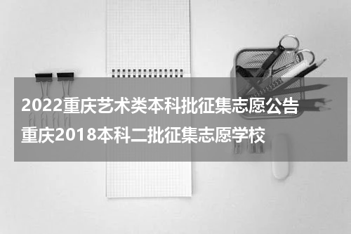 2022重庆艺术类本科批征集志愿公告 重庆2018本科二批征集志愿学校