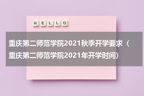 重庆第二师范学院2021秋季开学要求（重庆第二师范学院2021年开学时间）