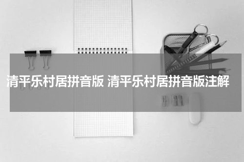 清平乐村居拼音版 清平乐村居拼音版注解