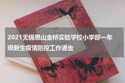 2021无锡惠山金桥实验学校小学部一年级新生疫情防控工作通告